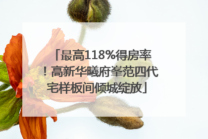 最高118%得房率！高新华曦府峯范四代宅样板间倾城绽放