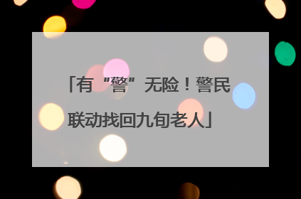 有“警”无险！警民联动找回九旬老人