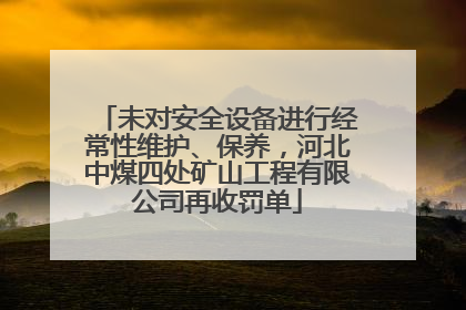 未对安全设备进行经常性维护、保养，河北中煤四处矿山工程有限公司再收罚单