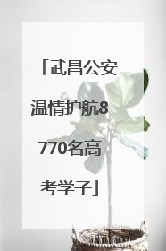 武昌公安温情护航8770名高考学子