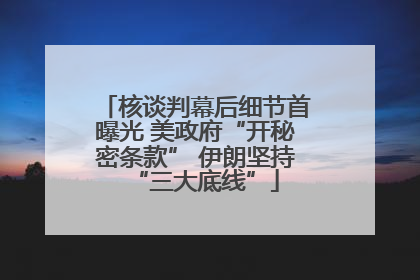 核谈判幕后细节首曝光 美政府“开秘密条款” 伊朗坚持“三大底线”