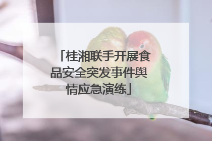 桂湘联手开展食品安全突发事件舆情应急演练