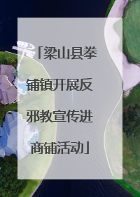 梁山县拳铺镇开展反邪教宣传进商铺活动