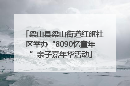 梁山县梁山街道红旗社区举办“8090忆童年”亲子嘉年华活动
