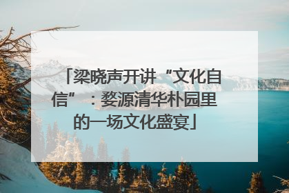 梁晓声开讲“文化自信”：婺源清华朴园里的一场文化盛宴
