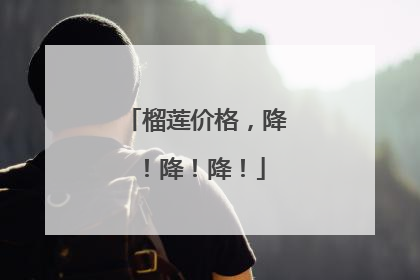 榴莲价格，降！降！降！