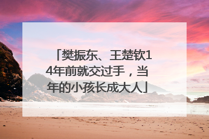 樊振东、王楚钦14年前就交过手，当年的小孩长成大人