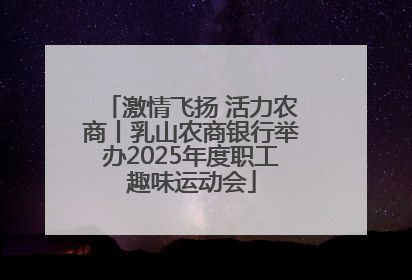 激情飞扬 活力农商丨乳山农商银行举办2025年度职工趣味运动会