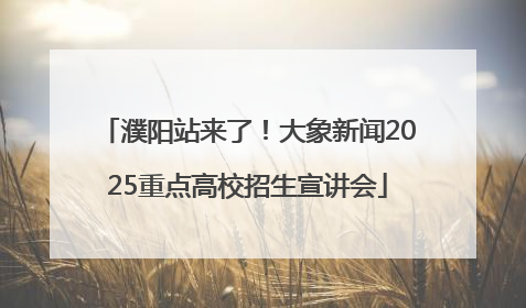 濮阳站来了！大象新闻2025重点高校招生宣讲会