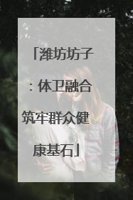 潍坊坊子：体卫融合筑牢群众健康基石
