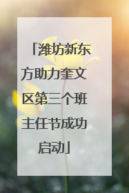 潍坊新东方助力奎文区第三个班主任节成功启动