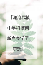 澜沧民族中学科技创新点亮学子梦想