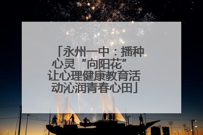 永州一中：播种心灵“向阳花” 让心理健康教育活动沁润青春心田