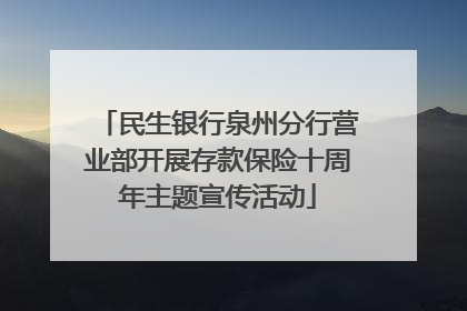 民生银行泉州分行营业部开展存款保险十周年主题宣传活动