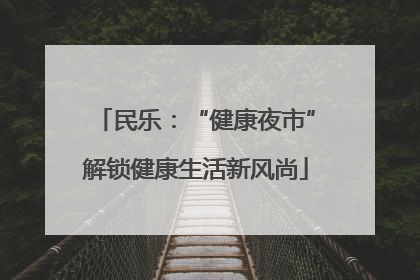民乐：“健康夜市”解锁健康生活新风尚