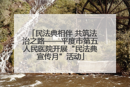 民法典相伴 共筑法治之路——平度市第五人民医院开展“民法典宣传月”活动