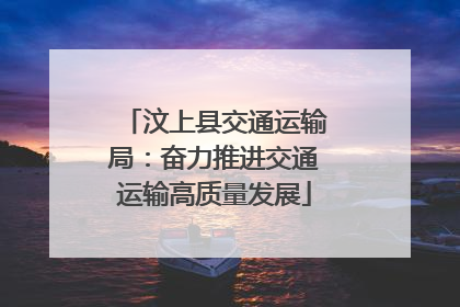 汶上县交通运输局：奋力推进交通运输高质量发展