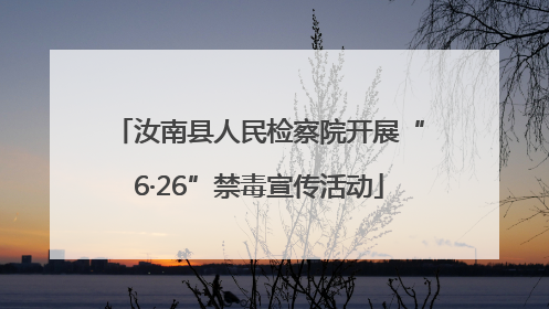 汝南县人民检察院开展“6·26”禁毒宣传活动