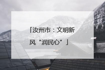汝州市：文明新风“润民心”