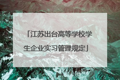 江苏出台高等学校学生企业实习管理规定