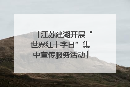 江苏建湖开展“世界红十字日”集中宣传服务活动