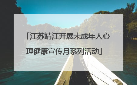 江苏靖江开展未成年人心理健康宣传月系列活动