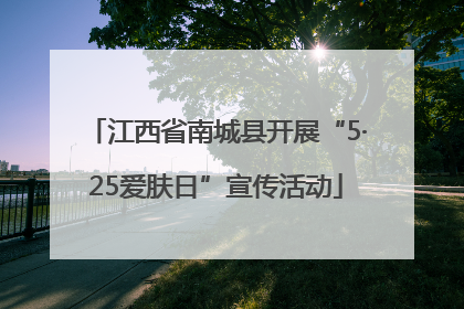 江西省南城县开展“5·25爱肤日”宣传活动