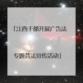 江西于都开展广告法专题普法宣传活动