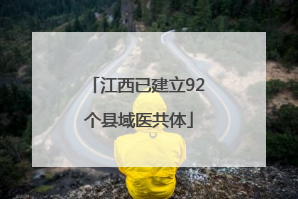 江西已建立92个县域医共体