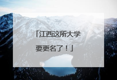 江西这所大学要更名了！