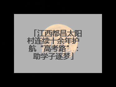 江西都昌太阳村连续十余年护航“高考路”：助学子逐梦