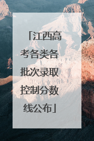 江西高考各类各批次录取控制分数线公布