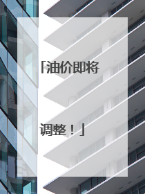 油价即将调整！