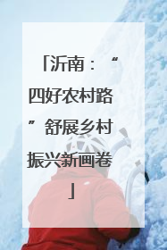 沂南：“四好农村路”舒展乡村振兴新画卷