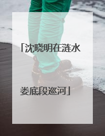 沈晓明在涟水娄底段巡河