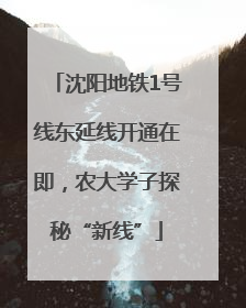沈阳地铁1号线东延线开通在即，农大学子探秘“新线”
