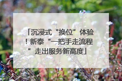 沉浸式“换位”体验！新泰“一把手走流程”走出服务新高度