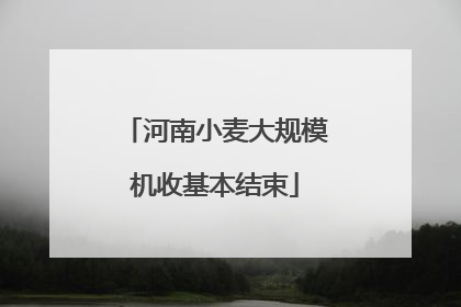河南小麦大规模机收基本结束