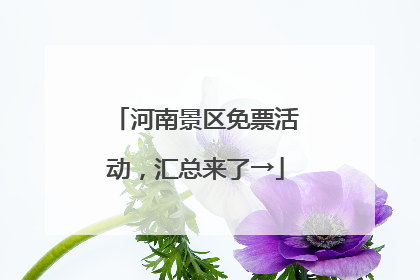 河南景区免票活动，汇总来了→