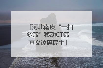 河北南皮“一扫多筛”移动CT筛查义诊惠民生