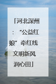 河北深州：“公益红娘”牵红线 文明新风润心田