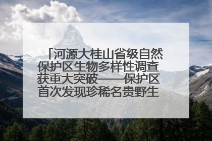 河源大桂山省级自然保护区生物多样性调查获重大突破——保护区首次发现珍稀名贵野生干巴菌与钝尾两头蛇