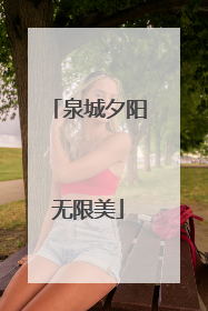 泉城夕阳无限美