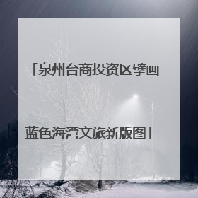 泉州台商投资区擘画蓝色海湾文旅新版图