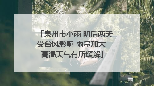 泉州市小雨 明后两天受台风影响 雨量加大 高温天气有所缓解