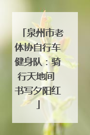 泉州市老体协自行车健身队：骑行天地间 书写夕阳红