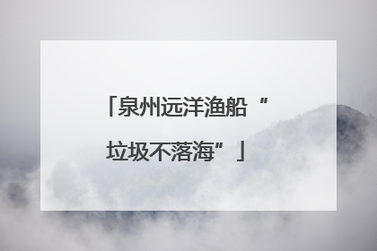泉州远洋渔船“垃圾不落海”