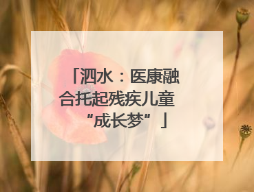 泗水：医康融合托起残疾儿童“成长梦”