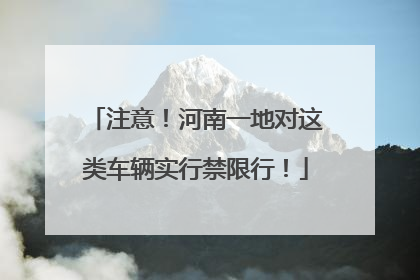 注意！河南一地对这类车辆实行禁限行！