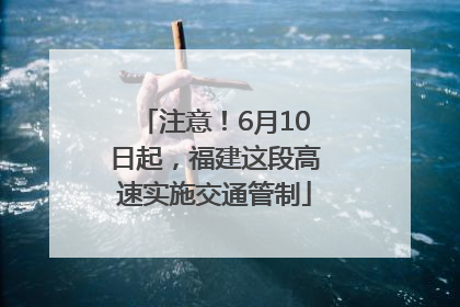 注意！6月10日起，福建这段高速实施交通管制